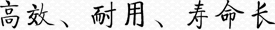 高效、耐用、壽命長