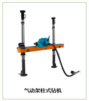 氣動架柱式鉆機型號 氣動鉆機廠家推薦